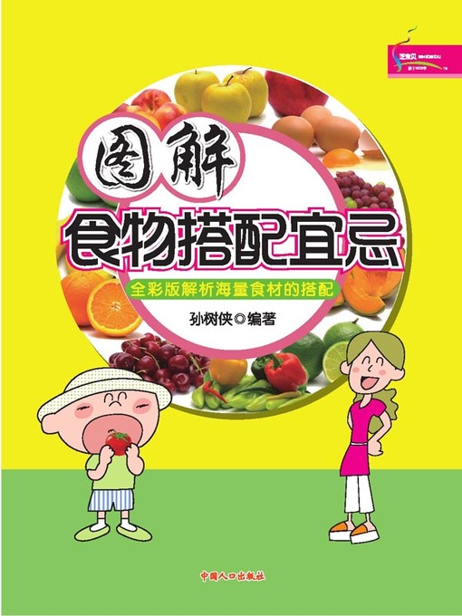 Cover image for 图解食物搭配宜忌